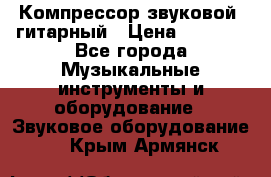 Компрессор-звуковой  гитарный › Цена ­ 3 000 - Все города Музыкальные инструменты и оборудование » Звуковое оборудование   . Крым,Армянск